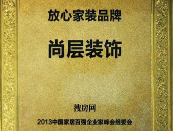 尚層裝飾公司榮獲行業“放心家裝品牌”稱號